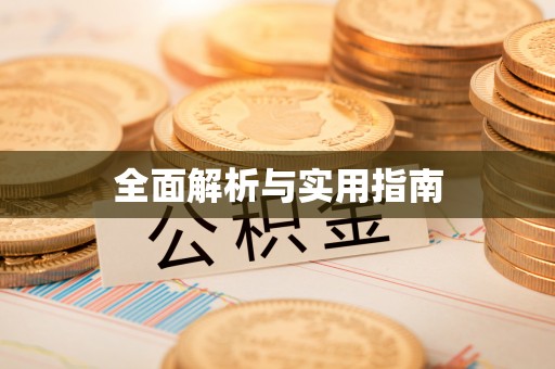 郊区全面解析与实用指南