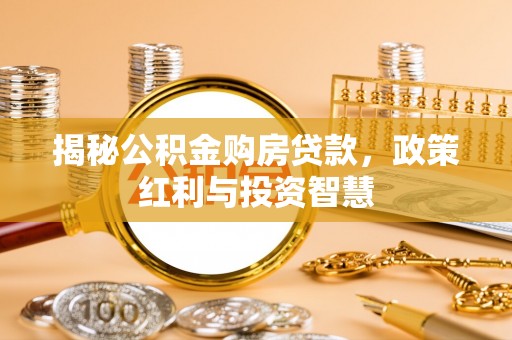 郊区揭秘公积金购房贷款，政策红利与投资智慧