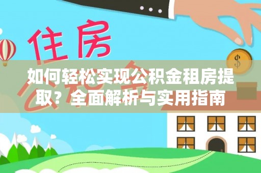 郊区如何轻松实现公积金租房提取？全面解析与实用指南