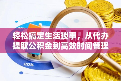 郊区轻松搞定生活琐事，从代办提取公积金到高效时间管理