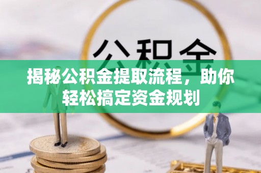 郊区揭秘公积金提取流程，助你轻松搞定资金规划
