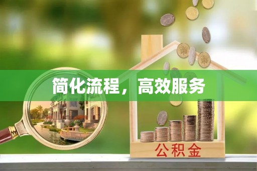郊区简化流程，高效服务