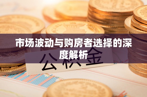 郊区市场波动与购房者选择的深度解析