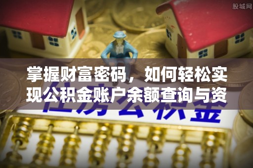 郊区掌握财富密码，如何轻松实现公积金账户余额查询与资金管理