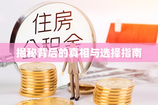 郊区揭秘背后的真相与选择指南