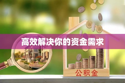 郊区高效解决你的资金需求