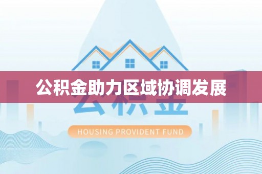 郊区公积金助力区域协调发展