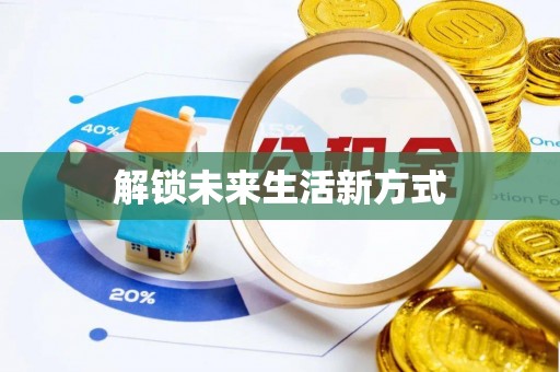 郊区解锁未来生活新方式