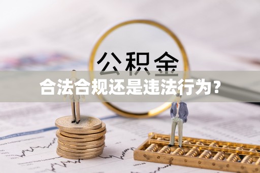 郊区合法合规还是违法行为？