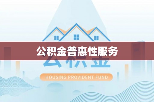 郊区公积金普惠性服务