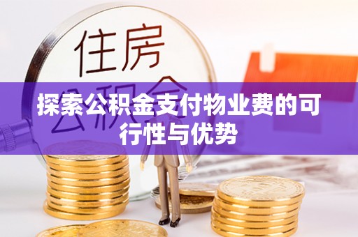 郊区探索公积金支付物业费的可行性与优势