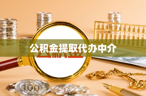 郊区公积金提取代办中介