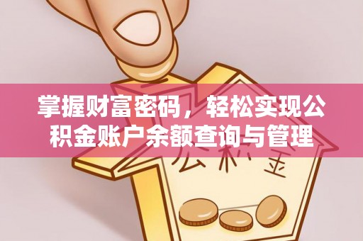 郊区掌握财富密码，轻松实现公积金账户余额查询与管理