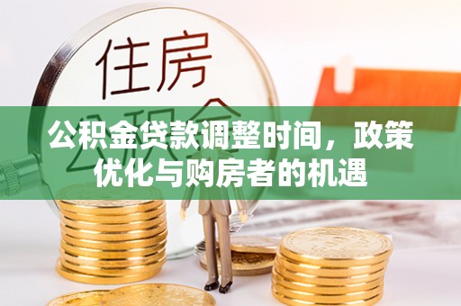 郊区公积金贷款调整时间，政策优化与购房者的机遇