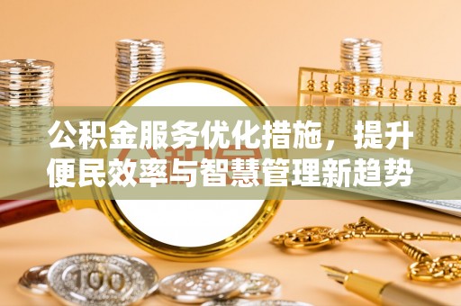 郊区公积金服务优化措施，提升便民效率与智慧管理新趋势