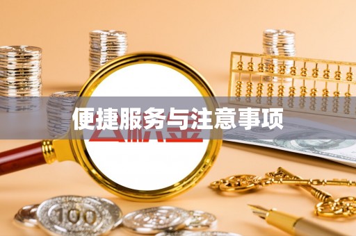 郊区便捷服务与注意事项