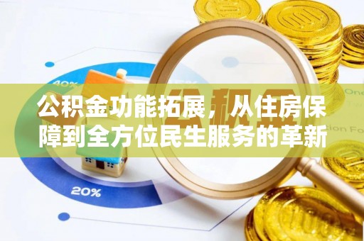 郊区公积金功能拓展，从住房保障到全方位民生服务的革新之路