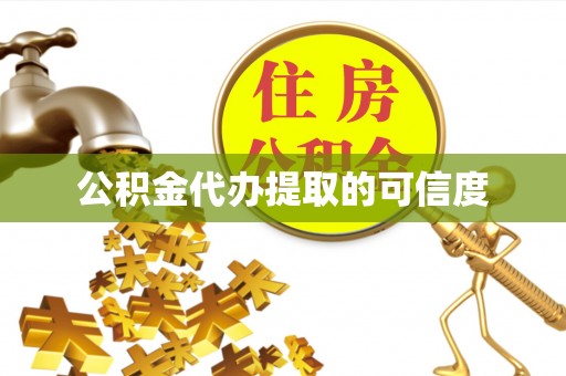 郊区公积金代办提取的可信度