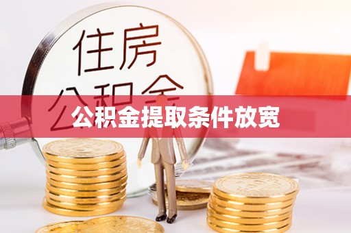 郊区公积金提取条件放宽