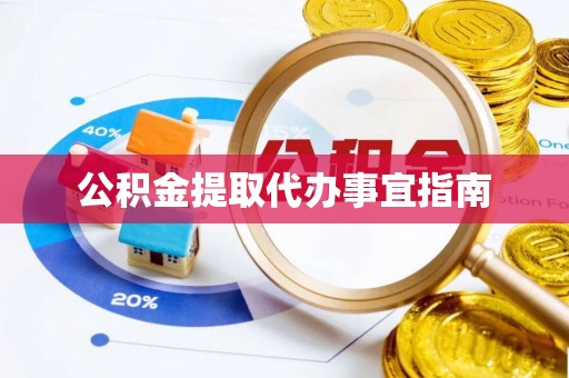 郊区公积金提取代办事宜指南