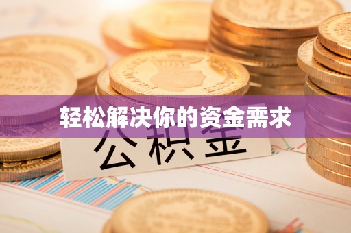 郊区轻松解决你的资金需求