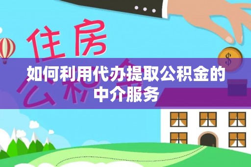 郊区如何利用代办提取公积金的中介服务