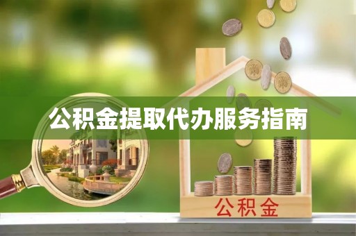 郊区公积金提取代办服务指南