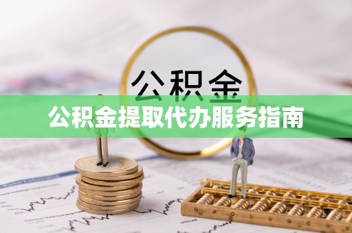 郊区公积金提取代办服务指南