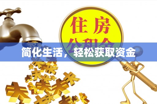 郊区简化生活，轻松获取资金