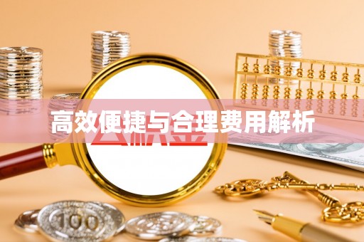 郊区高效便捷与合理费用解析