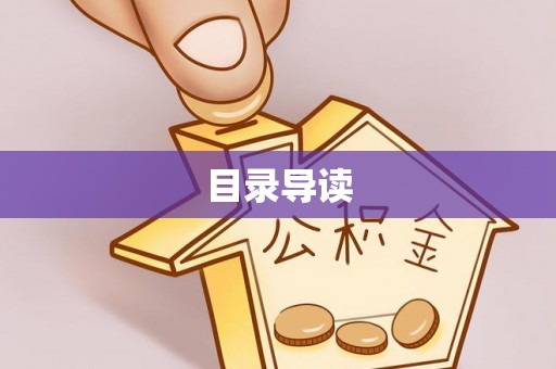 郊区目录导读