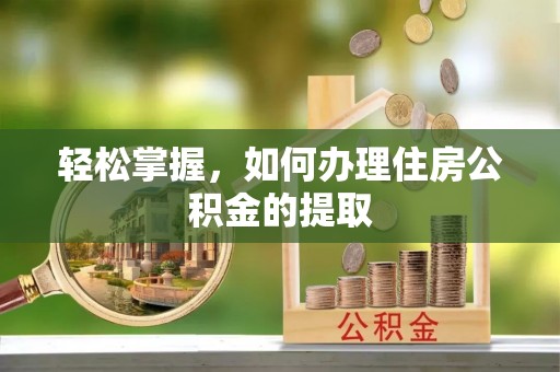 郊区轻松掌握，如何办理住房公积金的提取