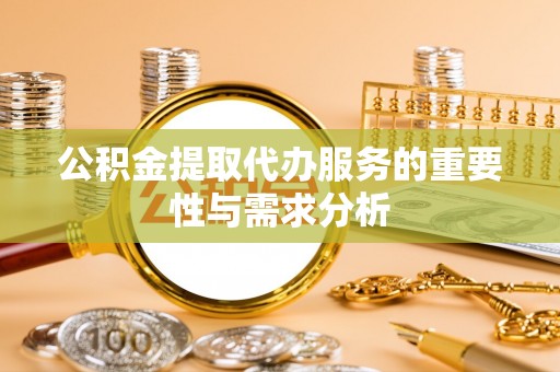 郊区公积金提取代办服务的重要性与需求分析