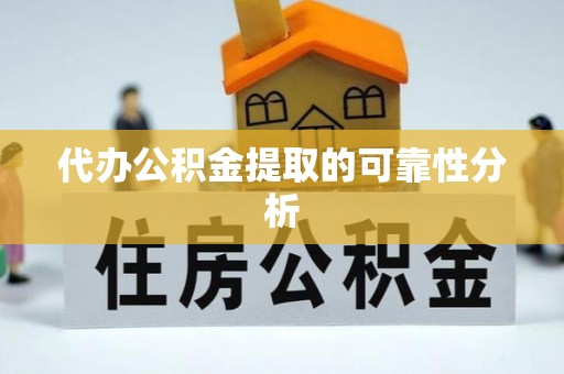 郊区代办公积金提取的可靠性分析