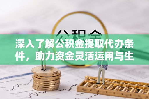 郊区深入了解公积金提取代办条件，助力资金灵活运用与生活规划