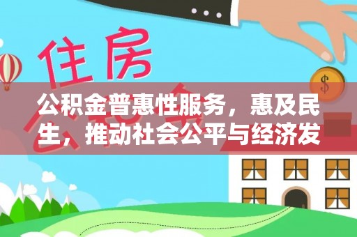 郊区公积金普惠性服务，惠及民生，推动社会公平与经济发展的基石