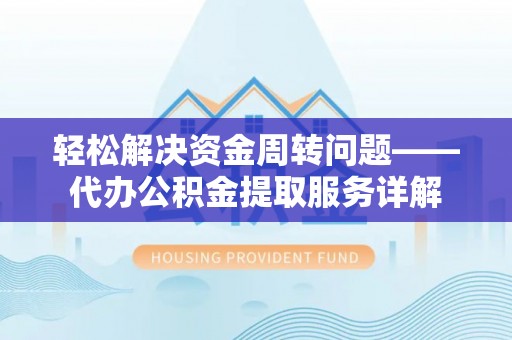 郊区轻松解决资金周转问题——代办公积金提取服务详解