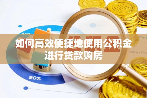 郊区如何高效便捷地使用公积金进行贷款购房