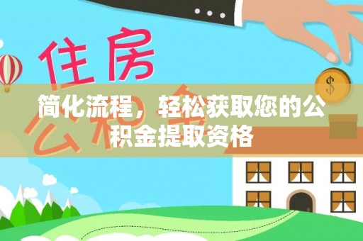 郊区简化流程，轻松获取您的公积金提取资格