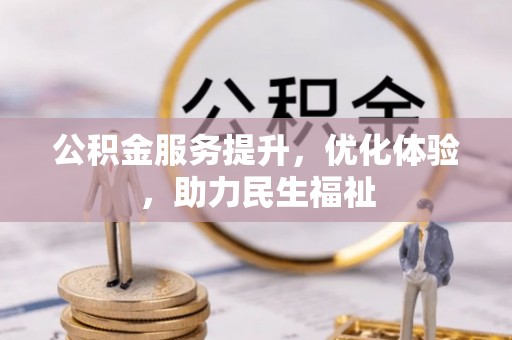郊区公积金服务提升，优化体验，助力民生福祉