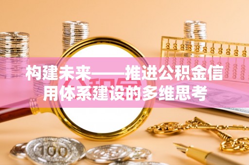 郊区构建未来——推进公积金信用体系建设的多维思考