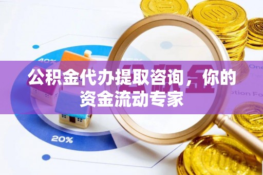 郊区公积金代办提取咨询，你的资金流动专家
