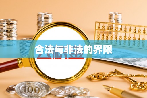 郊区合法与非法的界限