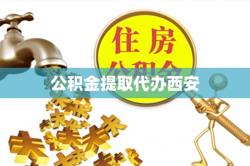 郊区公积金提取代办西安
