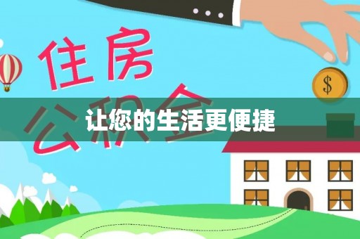 郊区让您的生活更便捷