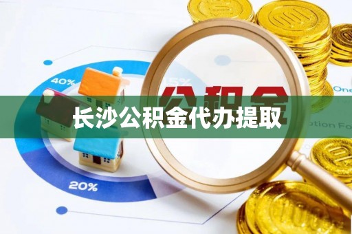 郊区长沙公积金代办提取