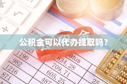 郊区公积金可以代办提取吗？