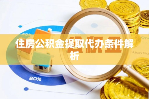 郊区住房公积金提取代办条件解析
