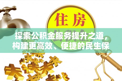 郊区探索公积金服务提升之道，构建更高效、便捷的民生保障体系