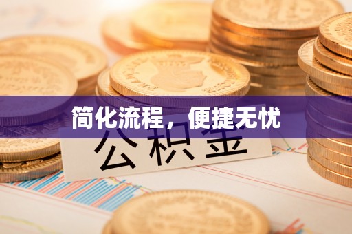 郊区简化流程，便捷无忧